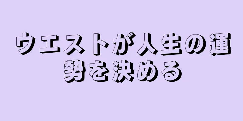 ウエストが人生の運勢を決める