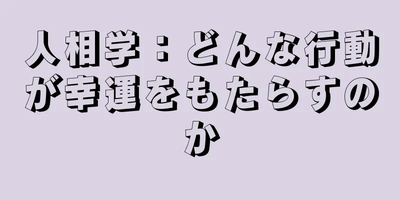 人相学：どんな行動が幸運をもたらすのか