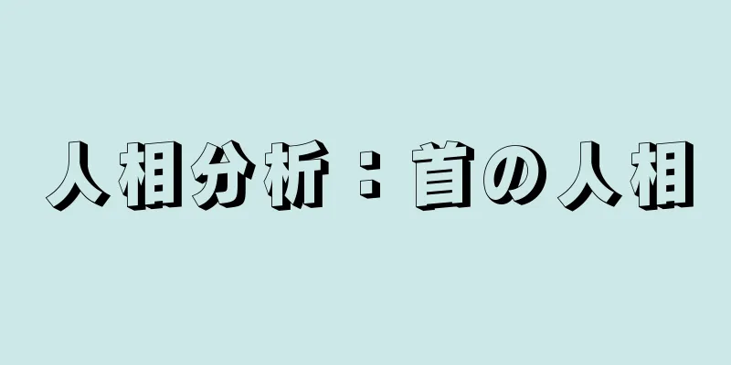 人相分析：首の人相