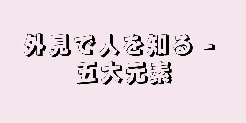 外見で人を知る - 五大元素