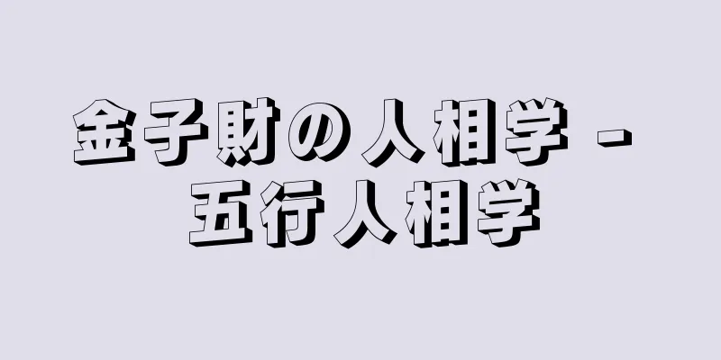 金子財の人相学 - 五行人相学