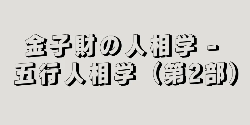 金子財の人相学 - 五行人相学（第2部）