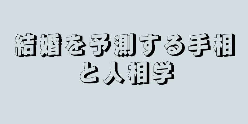 結婚を予測する手相と人相学