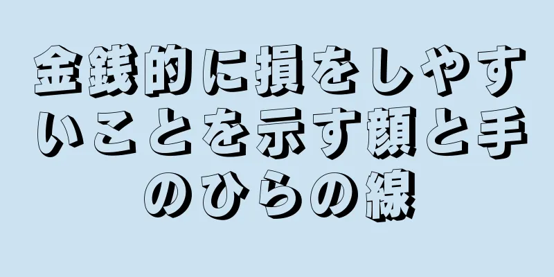 金銭的に損をしやすいことを示す顔と手のひらの線