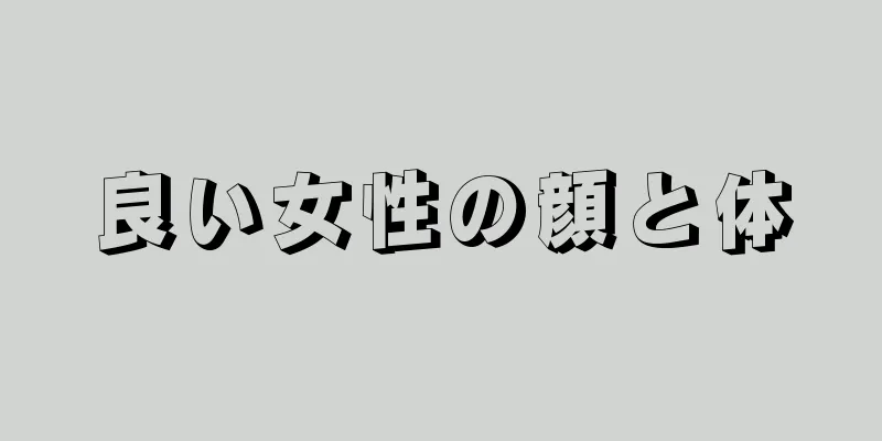 良い女性の顔と体