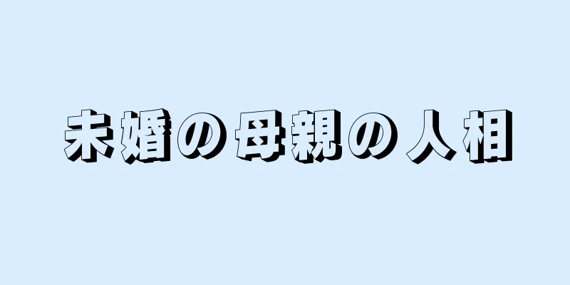 未婚の母親の人相