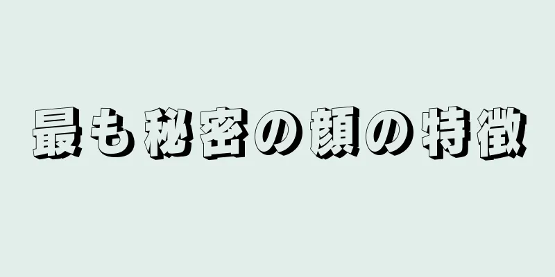 最も秘密の顔の特徴