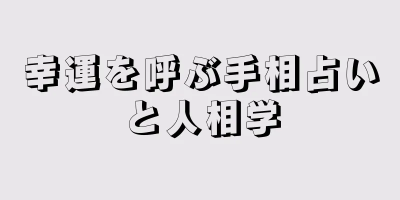 幸運を呼ぶ手相占いと人相学