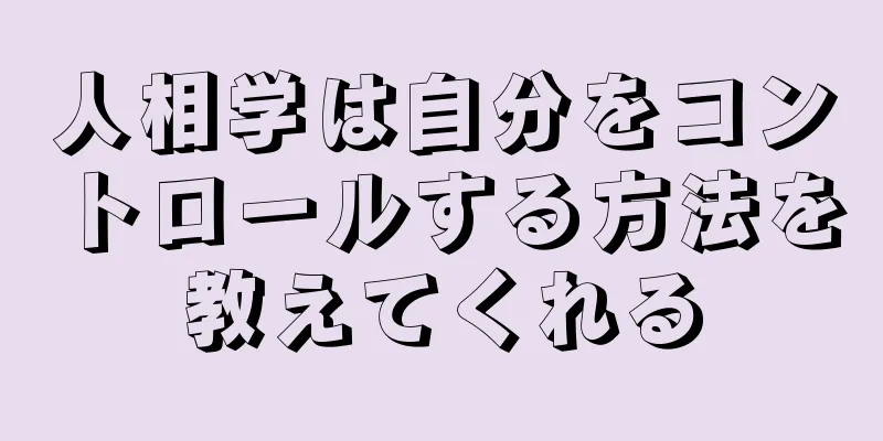 人相学は自分をコントロールする方法を教えてくれる