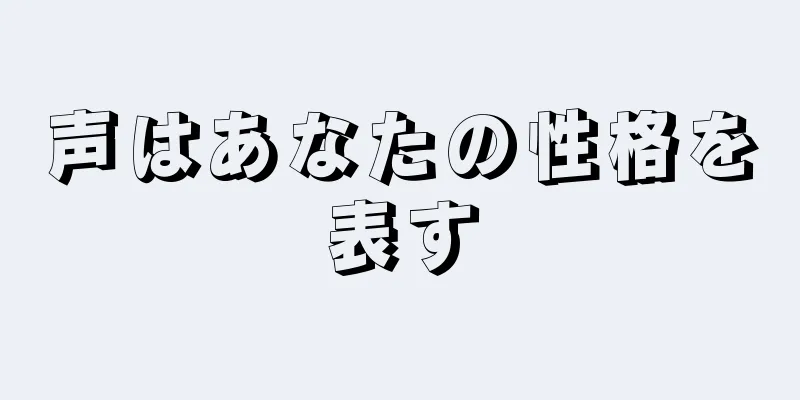 声はあなたの性格を表す