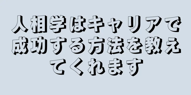 人相学はキャリアで成功する方法を教えてくれます