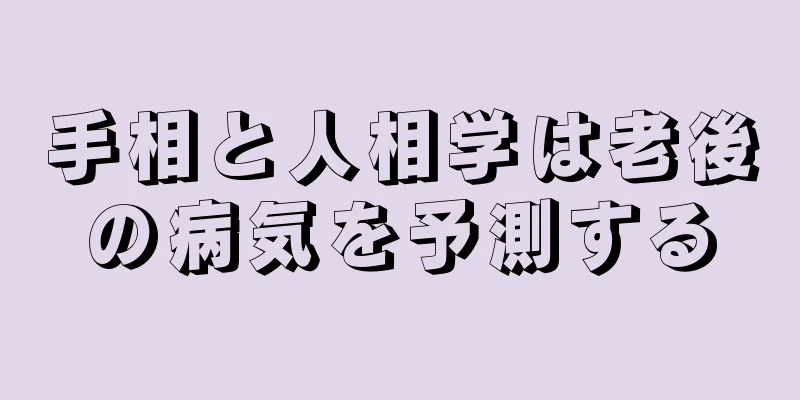 手相と人相学は老後の病気を予測する