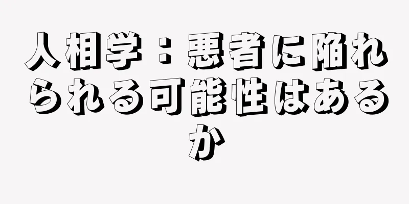 人相学：悪者に陥れられる可能性はあるか