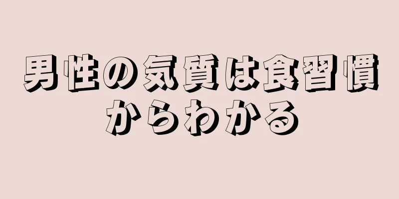 男性の気質は食習慣からわかる