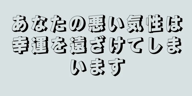 あなたの悪い気性は幸運を遠ざけてしまいます