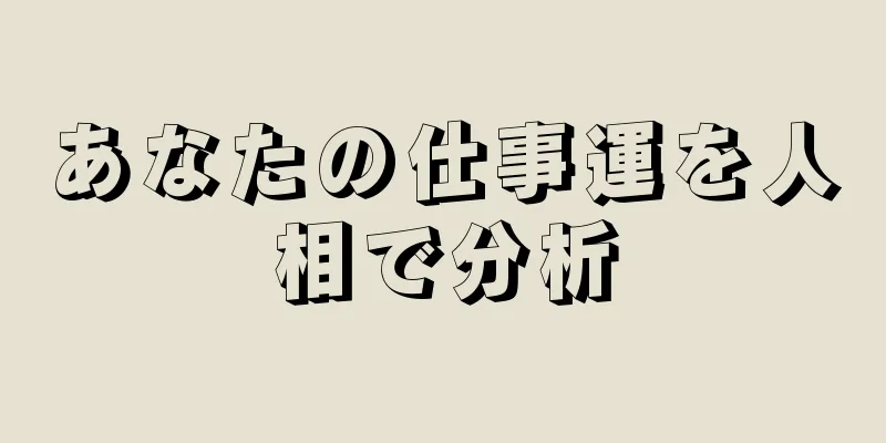 あなたの仕事運を人相で分析