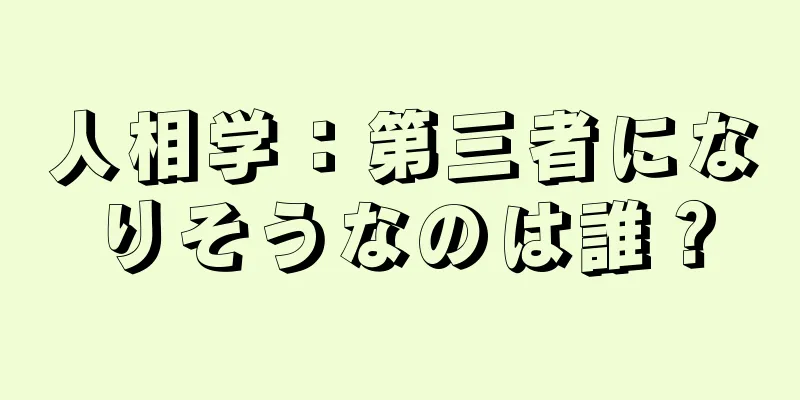 人相学：第三者になりそうなのは誰？