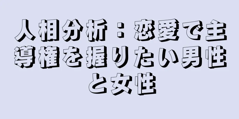 人相分析：恋愛で主導権を握りたい男性と女性