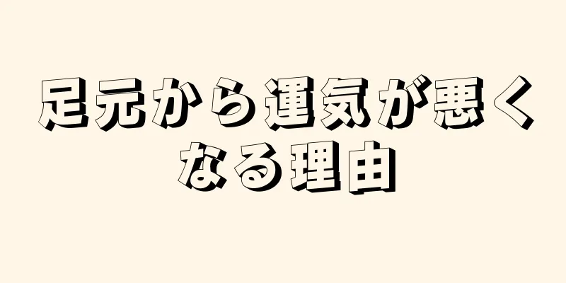 足元から運気が悪くなる理由