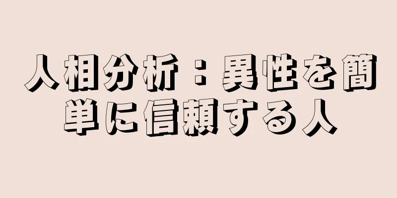 人相分析：異性を簡単に信頼する人