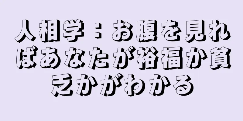 人相学：お腹を見ればあなたが裕福か貧乏かがわかる