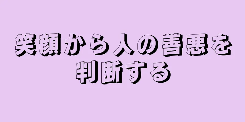 笑顔から人の善悪を判断する