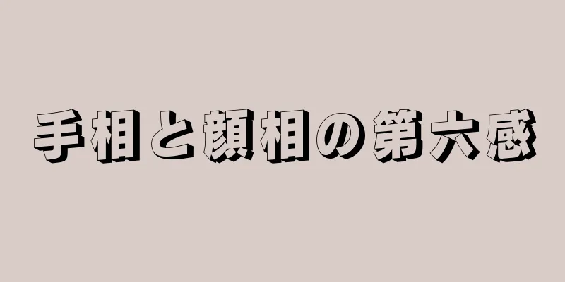 手相と顔相の第六感