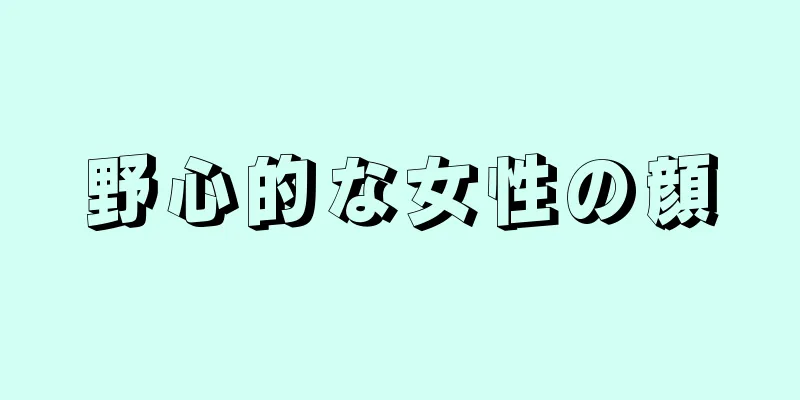 野心的な女性の顔