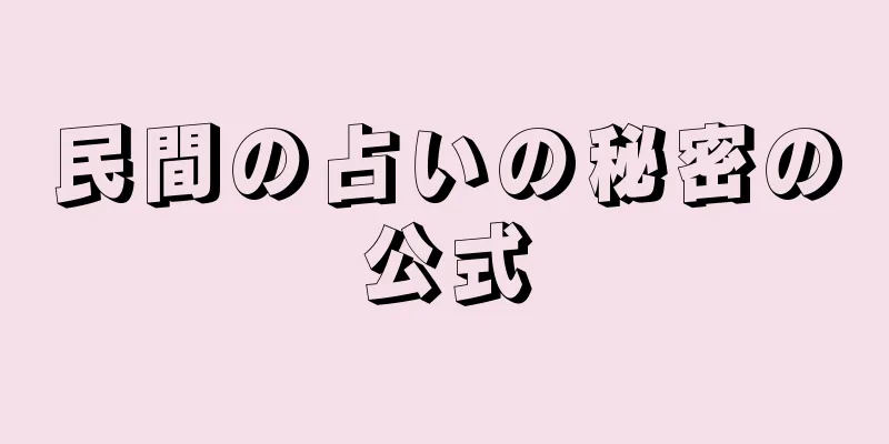 民間の占いの秘密の公式