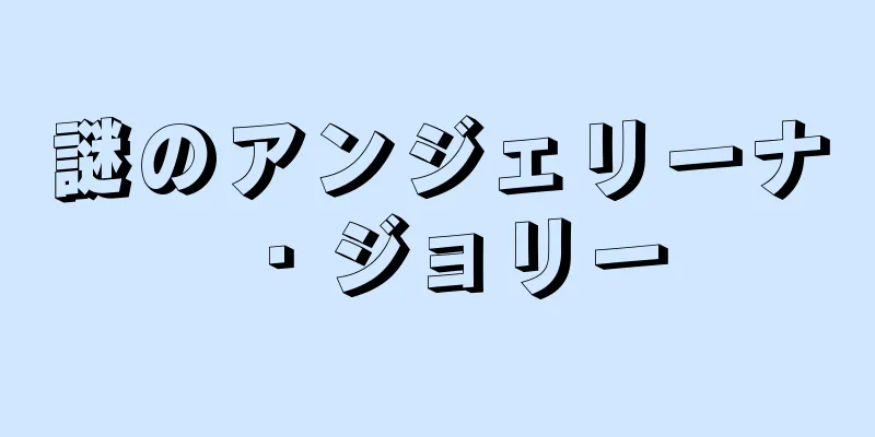 謎のアンジェリーナ・ジョリー