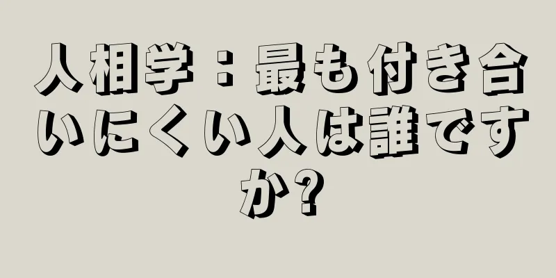 人相学：最も付き合いにくい人は誰ですか?