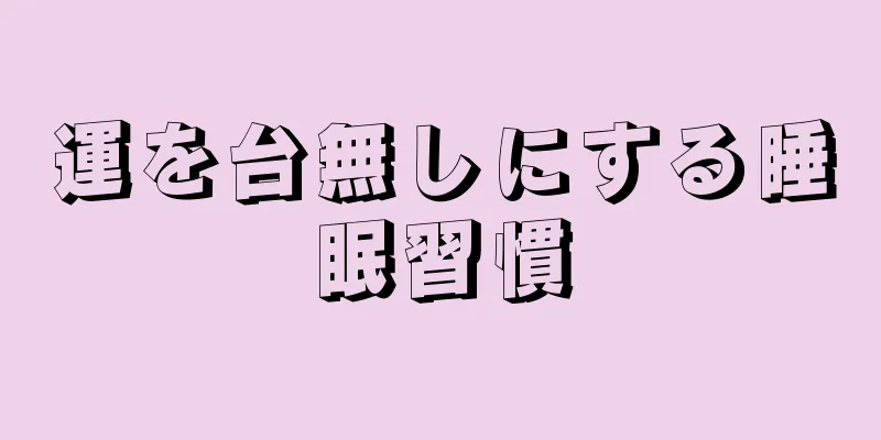 運を台無しにする睡眠習慣