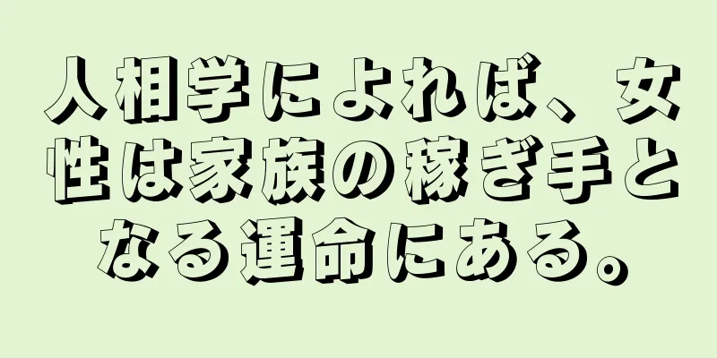 人相学によれば、女性は家族の稼ぎ手となる運命にある。