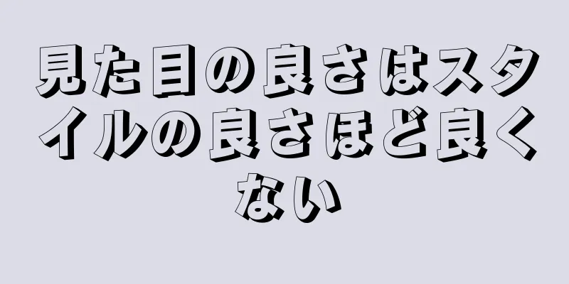 見た目の良さはスタイルの良さほど良くない