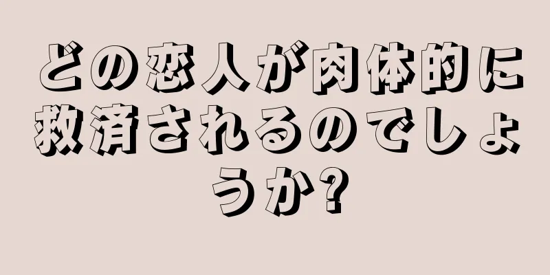 どの恋人が肉体的に救済されるのでしょうか?