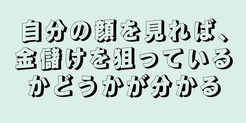 自分の顔を見れば、金儲けを狙っているかどうかが分かる