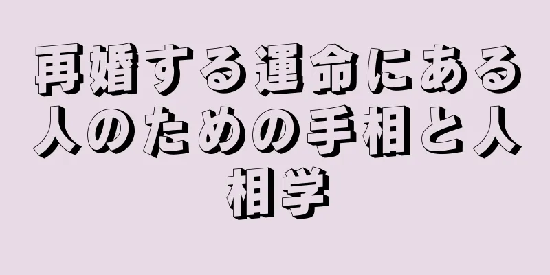 再婚する運命にある人のための手相と人相学