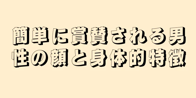 簡単に賞賛される男性の顔と身体的特徴