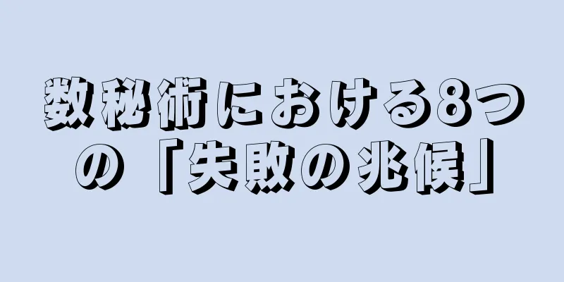 数秘術における8つの「失敗の兆候」