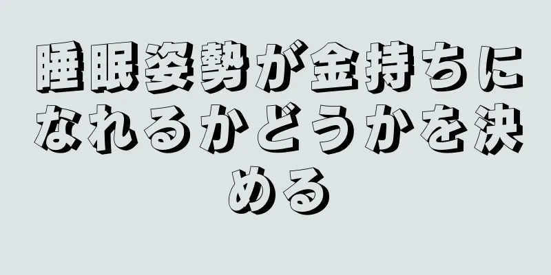 睡眠姿勢が金持ちになれるかどうかを決める