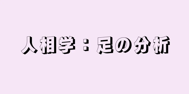 人相学：足の分析