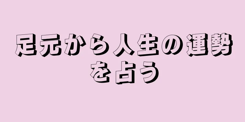 足元から人生の運勢を占う