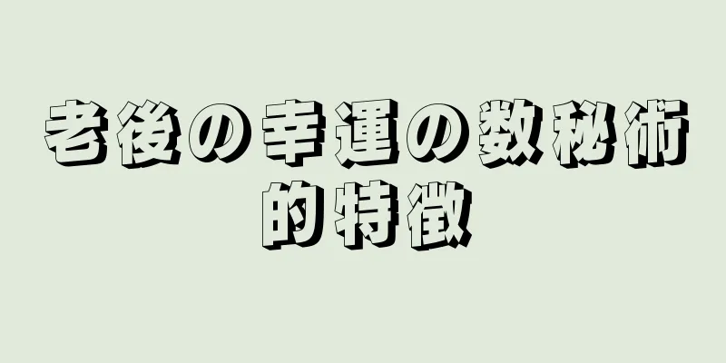 老後の幸運の数秘術的特徴