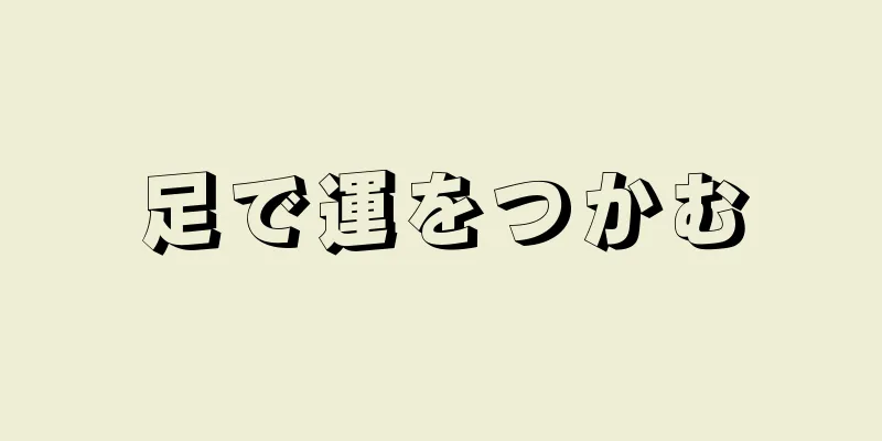 足で運をつかむ