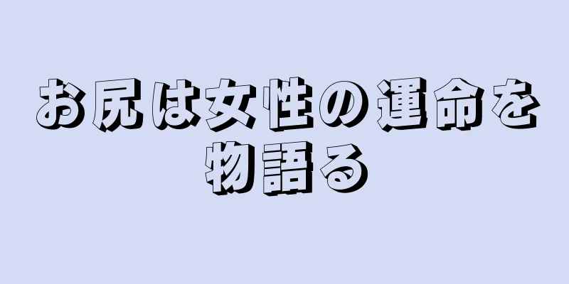 お尻は女性の運命を物語る