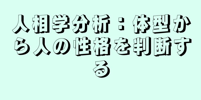 人相学分析：体型から人の性格を判断する