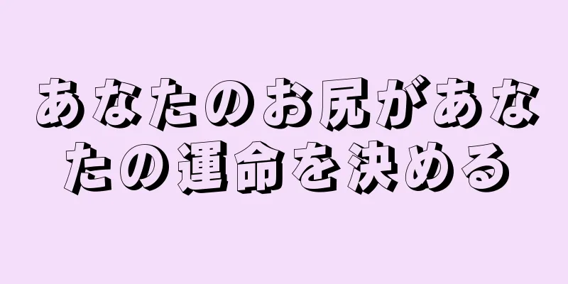 あなたのお尻があなたの運命を決める