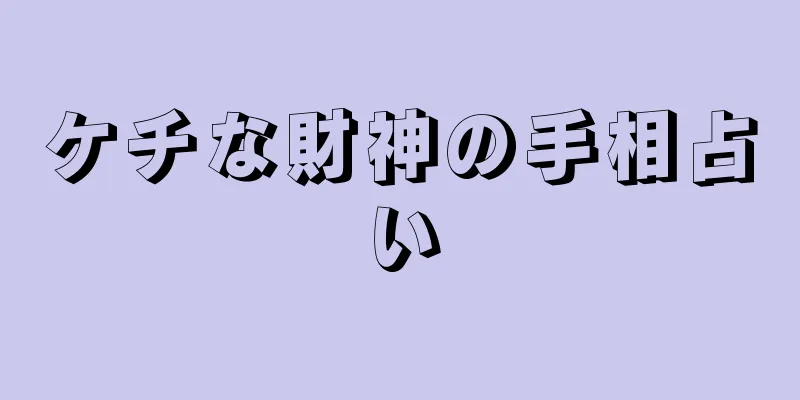 ケチな財神の手相占い