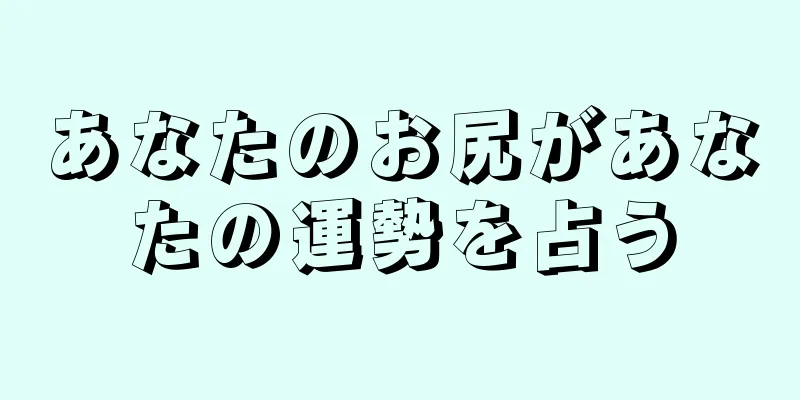 あなたのお尻があなたの運勢を占う