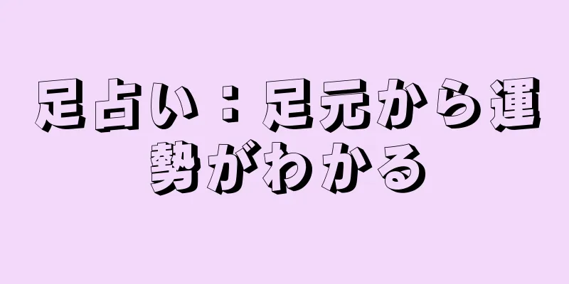 足占い：足元から運勢がわかる